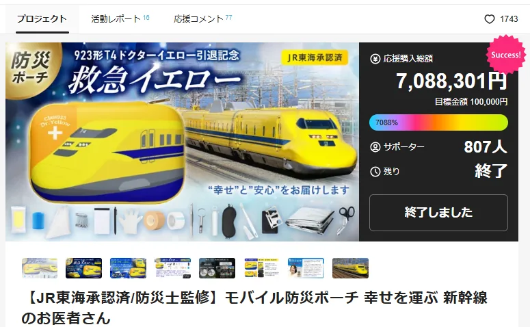 救急イエロー Makuakeプロジェクト画面