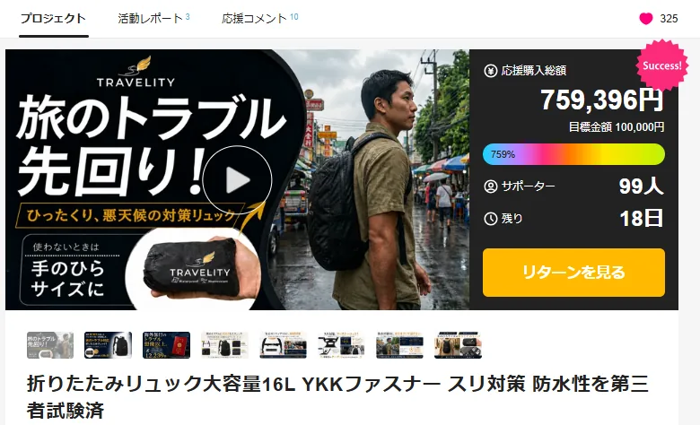 TRAVELITY 折りたたみリュック Makuakeプロジェクト画面